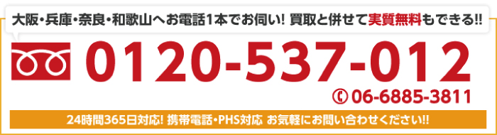大阪・兵庫・奈良・和歌山へお電話1本でお伺い!買取と併せて実質無料もできる!! 大阪・兵庫・奈良・和歌山へお電話1本でお伺い!買取と併せて実質無料もできる!!