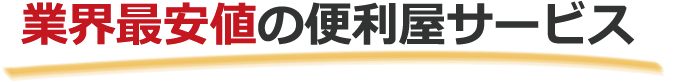 業界最安値の便利屋サービス 業界最安値の便利屋サービス