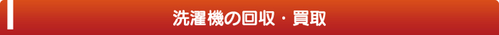 洗濯機の回収・買取