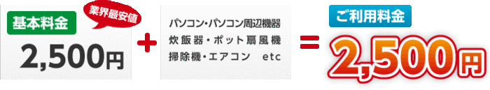 ご利用料金2,500円