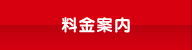 料金案内