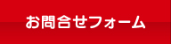 お問合せフォーム